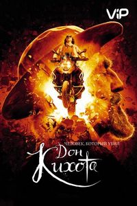 Постер «Человек, который убил Дон Кихота» (2018)