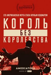 Постер «Мартин Лютер Кинг: Король без королевства» (2018)