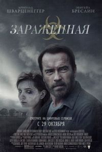 Постер «Зараженная» (2014)
