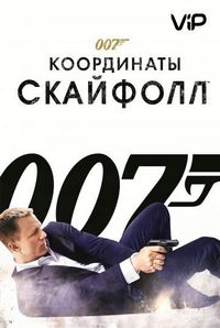 Постер «007: Координаты «Скайфолл»» (2012)