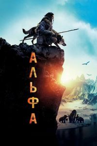 Постер «Альфа» (2018)