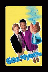 Постер «Без чувств» (1998)