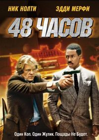Постер «48 часов» (1982)