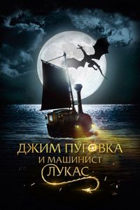 Постер «Джим Пуговка и машинист Лукас» (2018)