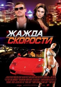 Постер «Жажда скорости» (2007)