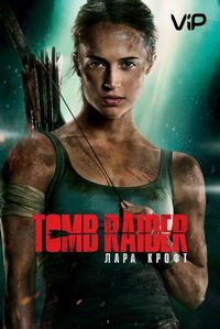 Постер «Tomb Raider: Лара Крофт» (2018)