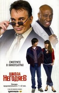 Постер «Школа негодяев» (2006)