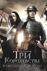 Постер «Три королевства: Возвращение дракона» (2008)