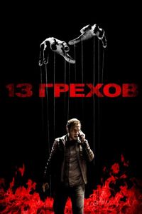 Постер «13 грехов» (2013)