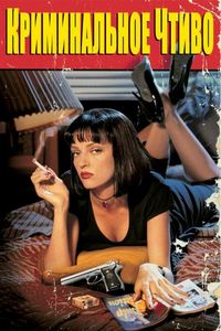 Постер «Криминальное чтиво» (1994)