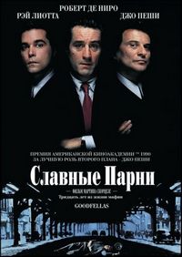 Постер «Славные парни» (1990)