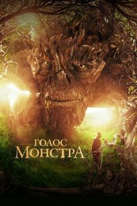 Постер «Голос монстра» (2016)