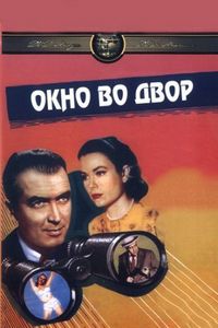 Постер «Окно во двор» (1954)