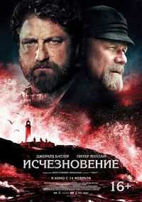 Постер «Исчезновение» (2018)