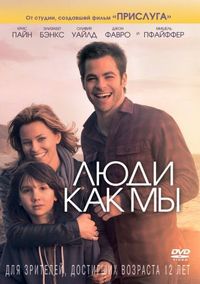 Постер «Люди как мы» (2012)