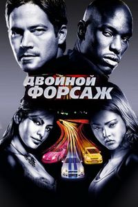 Постер «Двойной форсаж» (2003)