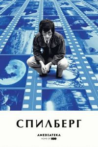 Постер «Спилберг» (2017)