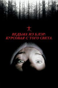 Постер «Ведьма из Блэр: Курсовая с того света» (1999)