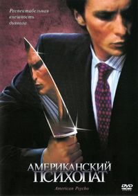 Постер «Американский психопат» (2000)