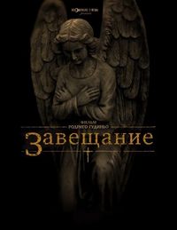 Постер «Завещание» (2012)