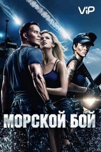 Постер: Морской бой (2012)
