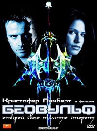 Постер «Беовульф» (1999)