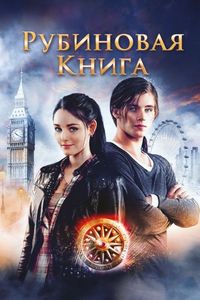 Постер «Таймлесс. Рубиновая книга» (2013)