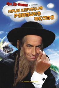 Постер «Приключения раввина Якова» (1973)