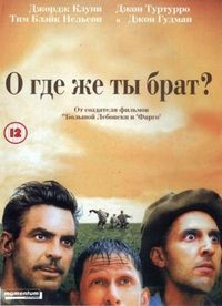 Постер «О, где же ты, брат?» (2000)