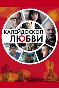 Постер «Калейдоскоп любви» (2012)