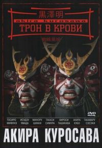 Постер «Трон в крови» (1957)