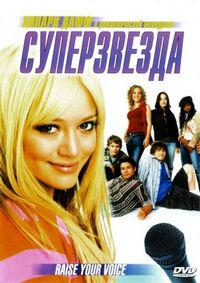 Постер «Суперзвезда» (2004)