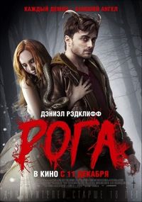 Постер «Рога» (2013)