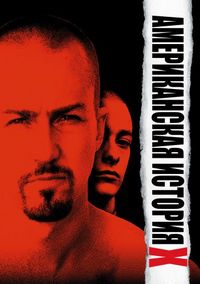 Постер «Американская история X» (1998)