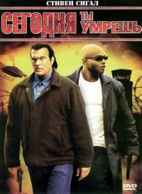 Постер «Сегодня ты умрешь» (2005)