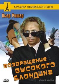 Постер «Возвращение высокого блондина» (1974)