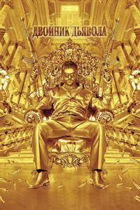 Постер «Двойник дьявола» (2011)