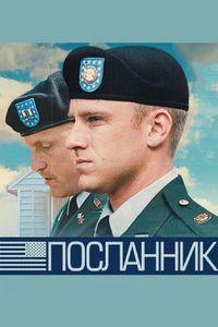 Постер «Посланник» (2009)