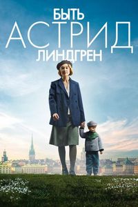 Постер «Быть Астрид Линдгрен» (2018)