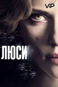 Постер «Люси» (2014)