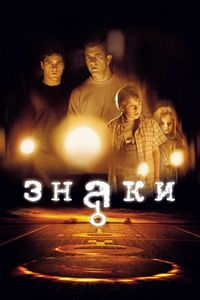 Постер «Знаки» (2002)