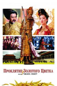 Постер «Проклятие золотого цветка» (2006)