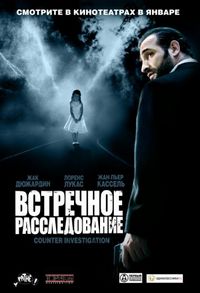 Постер «Встречное расследование» (2007)