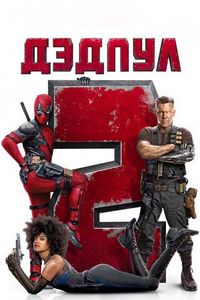 Постер «Дэдпул 2» (2018)