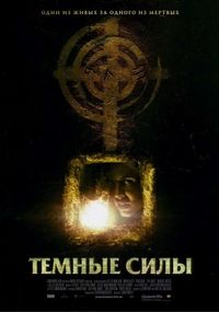 Постер «Темные силы» (2005)