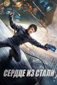Постер «Сердце из стали» (2017)