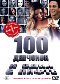 Постер «100 девчонок и одна в лифте» (2000)