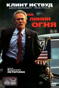Постер «На линии огня» (1993)