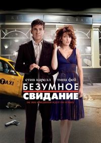 Постер «Безумное свидание» (2010)