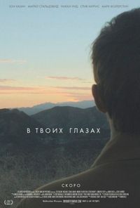 Постер «В твоих глазах» (2014)